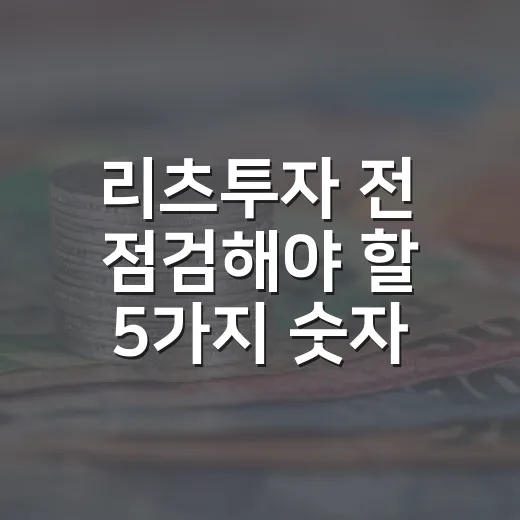 리츠투자 전 점검해야 할 5가지 숫자와 금리 시나리오 - 요약