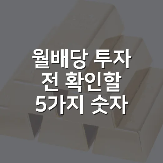 월배당 투자 전 확인할 5가지 숫자 - 요약