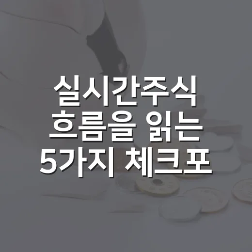 실시간주식 흐름을 읽는 5가지 체크포인트 - 요약