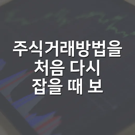 주식거래방법을 처음 다시 잡을 때 보는 5가지 기준 - 요약