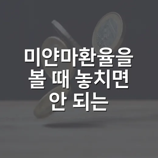 미얀마환율을 볼 때 놓치면 안 되는 5가지 신호 - 요약
