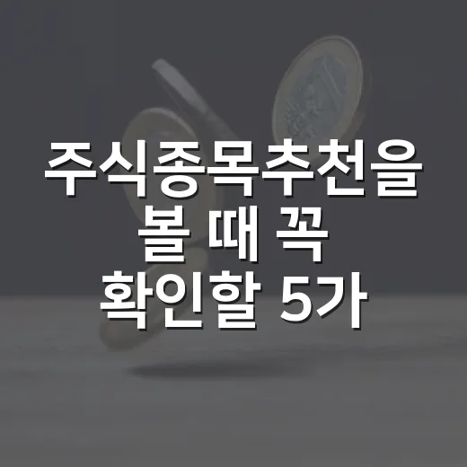 주식종목추천을 볼 때 꼭 확인할 5가지 기준 - 요약