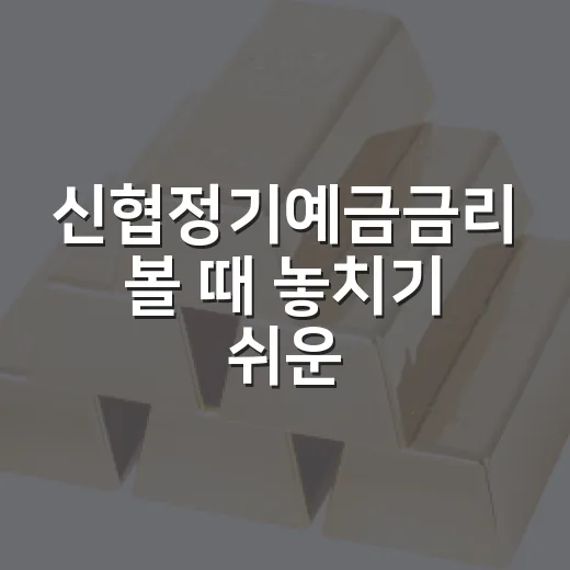 신협정기예금금리 볼 때 놓치기 쉬운 5가지 기준 - 요약