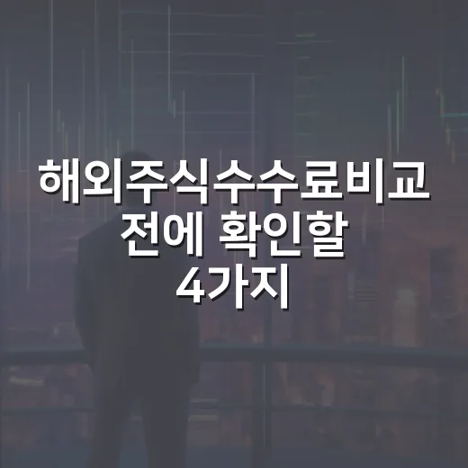해외주식수수료비교 전에 확인할 4가지 비용 포인트 - 요약