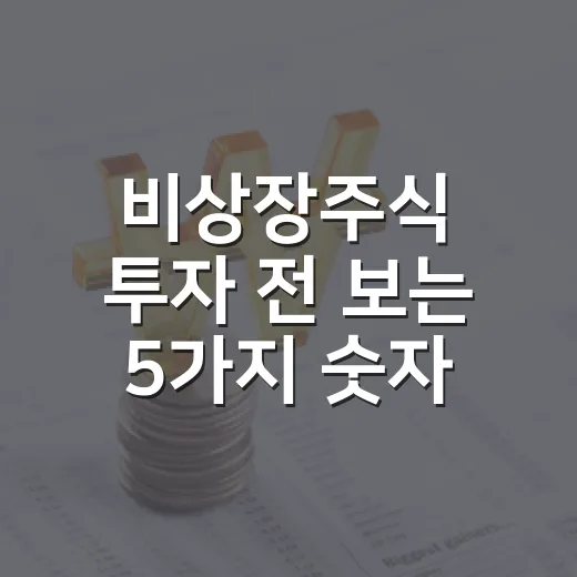 비상장주식 투자 전 보는 5가지 숫자와 리스크 - 요약