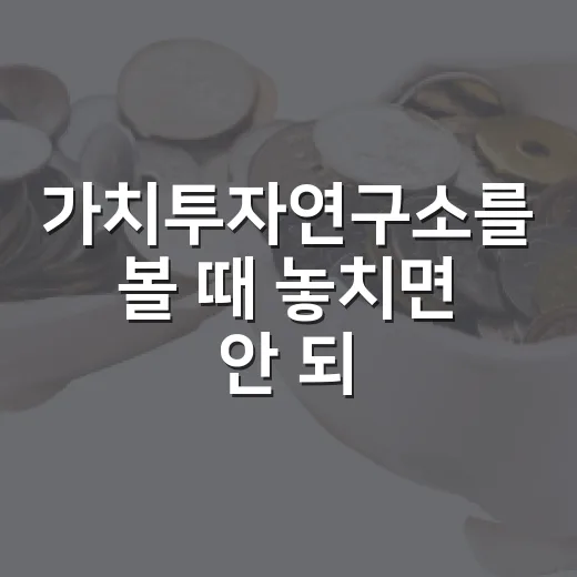 가치투자연구소를 볼 때 놓치면 안 되는 5가지 판단 기준 - 요약