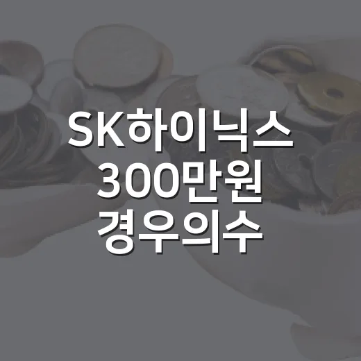 SK하이닉스 300만원 경우의수: 다시 올라서기 위한 4가지 조건 - 요약