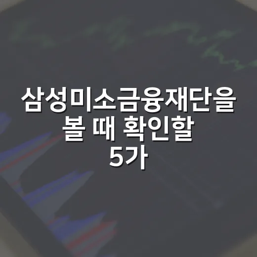 삼성미소금융재단을 볼 때 확인할 5가지 포인트 - 요약
