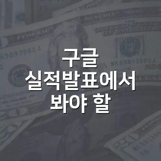 구글 실적발표에서 봐야 할 5가지 숫자와 시장 해석 - 요약