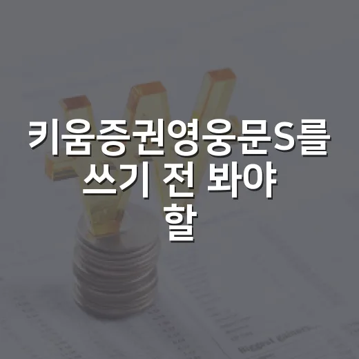 키움증권영웅문S를 쓰기 전 봐야 할 5가지 판단 포인트 - 요약