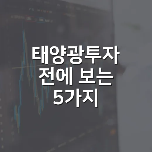 태양광투자 전에 보는 5가지 체크포인트 - 요약