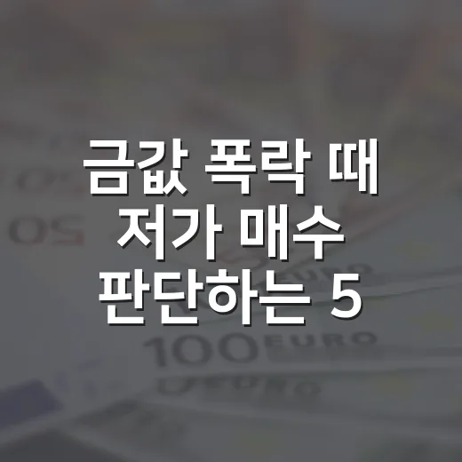 금값 폭락 때 저가 매수 판단하는 5가지 기준 - 요약