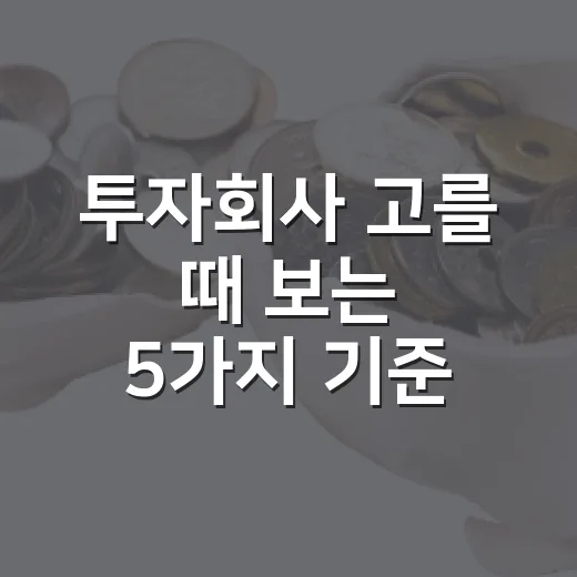 투자회사 고를 때 보는 5가지 기준 - 요약