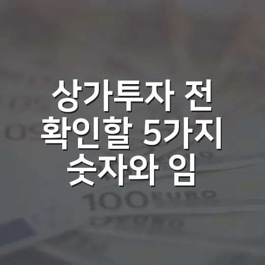 상가투자 전 확인할 5가지 숫자와 임대수익 판단법 - 요약