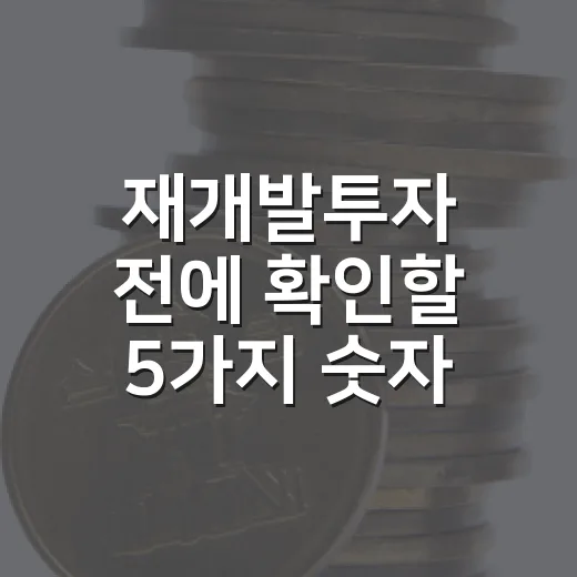 재개발투자 전에 확인할 5가지 숫자 - 요약