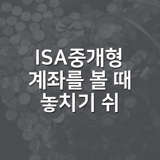 ISA중개형 계좌를 볼 때 놓치기 쉬운 5가지 판단 기준 - 요약