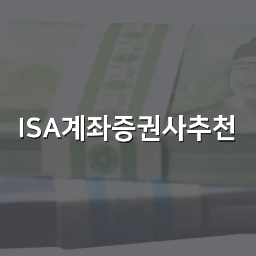 ISA계좌증권사추천, 2026년에 볼 5가지 기준과 후보 4곳 - 요약