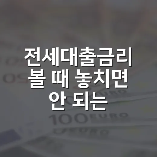 전세대출금리 볼 때 놓치면 안 되는 5가지 숫자 - 요약