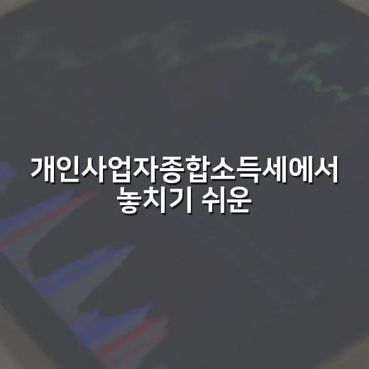 개인사업자종합소득세에서 놓치기 쉬운 5가지 숫자 - 요약