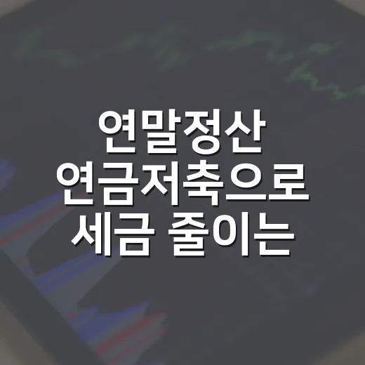 연말정산 연금저축으로 세금 줄이는 5가지 계산 포인트 - 요약