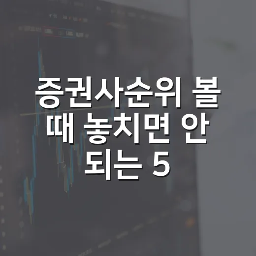 증권사순위 볼 때 놓치면 안 되는 5가지 기준 - 요약