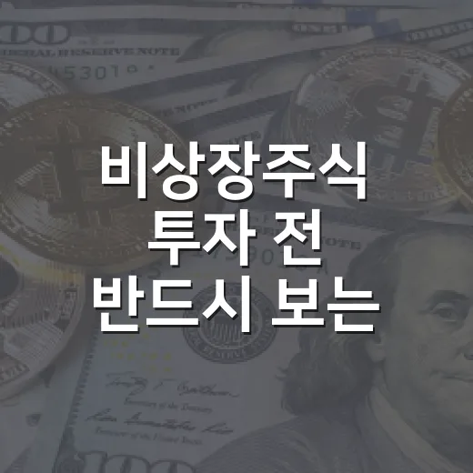 비상장주식 투자 전 반드시 보는 5가지 체크포인트 - 요약