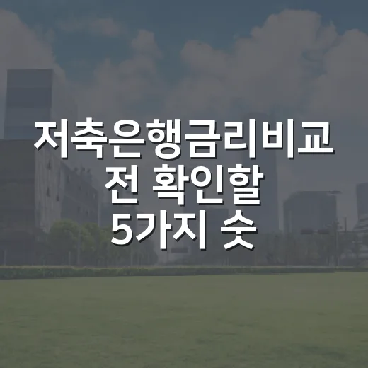 저축은행금리비교 전 확인할 5가지 숫자와 판단 기준 - 요약