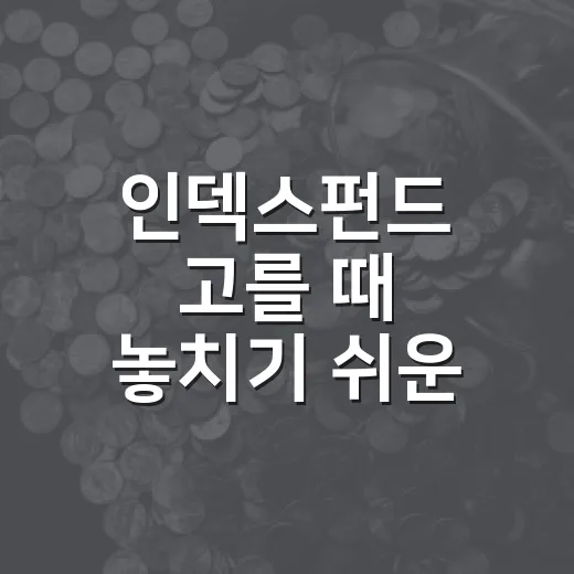 인덱스펀드 고를 때 놓치기 쉬운 5가지 기준 - 요약