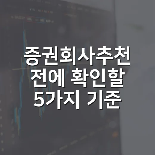 증권회사추천 전에 확인할 5가지 기준 - 요약