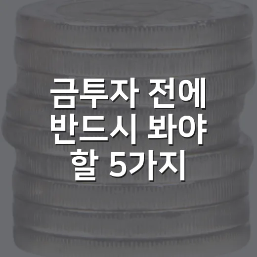 금투자 전에 반드시 봐야 할 5가지 변수 - 요약