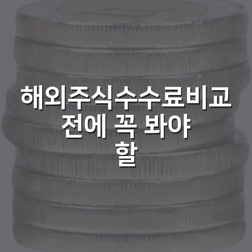 해외주식수수료비교 전에 꼭 봐야 할 5가지 비용 구조 - 요약