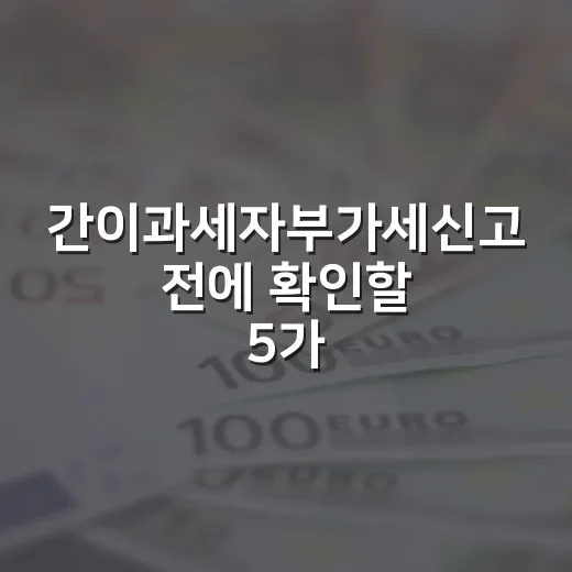 간이과세자부가세신고 전에 확인할 5가지 숫자 - 요약