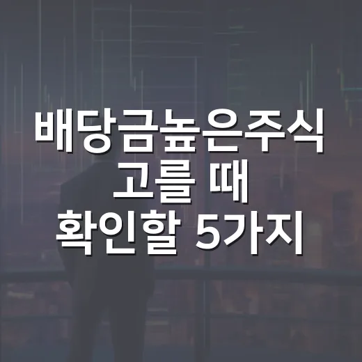 배당금높은주식 고를 때 확인할 5가지 숫자 - 요약