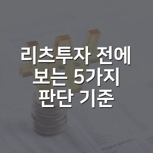 리츠투자 전에 보는 5가지 판단 기준 - 요약