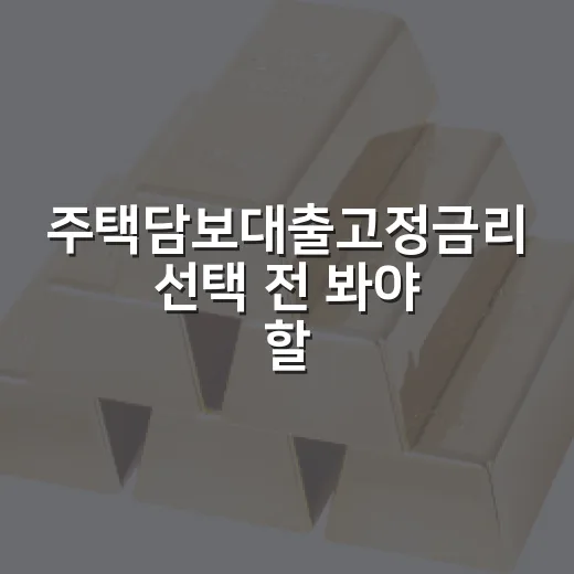 주택담보대출고정금리 선택 전 봐야 할 5가지 기준 - 요약