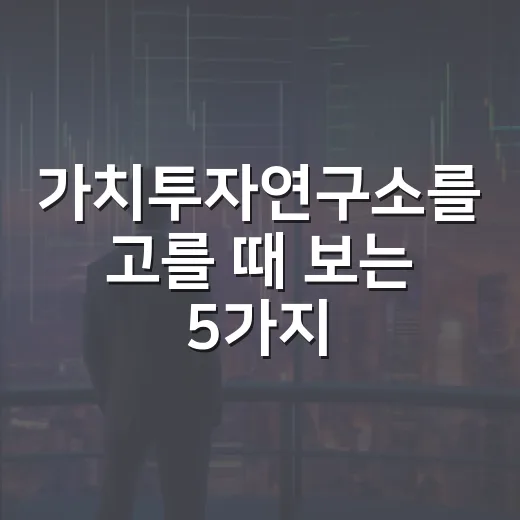 가치투자연구소를 고를 때 보는 5가지 기준 - 요약