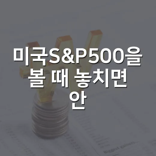 미국S&P500을 볼 때 놓치면 안 되는 5가지 흐름 - 요약