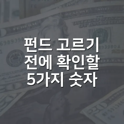 펀드 고르기 전에 확인할 5가지 숫자와 시장 맥락 - 요약