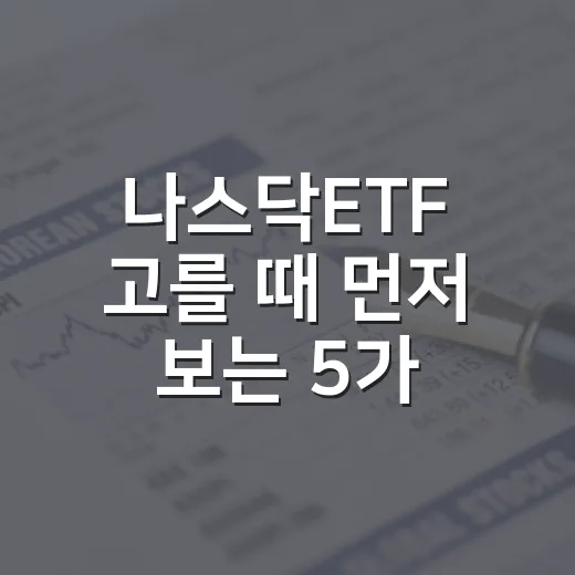 나스닥ETF 고를 때 먼저 보는 5가지 기준 - 요약