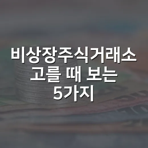 비상장주식거래소 고를 때 보는 5가지 기준 - 요약