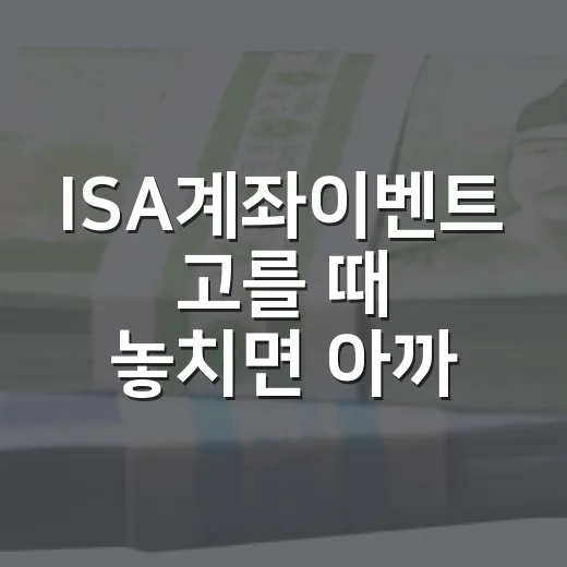 ISA계좌이벤트 고를 때 놓치면 아까운 5가지 기준 - 요약