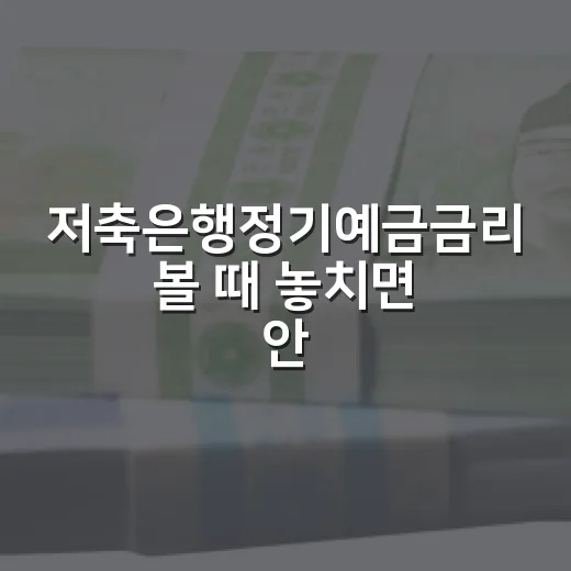 저축은행정기예금금리 볼 때 놓치면 안 되는 5가지 기준 - 요약