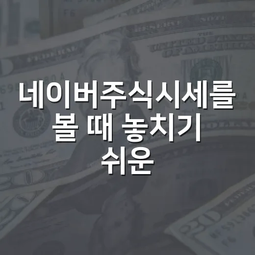 네이버주식시세를 볼 때 놓치기 쉬운 5가지 체크포인트 - 요약
