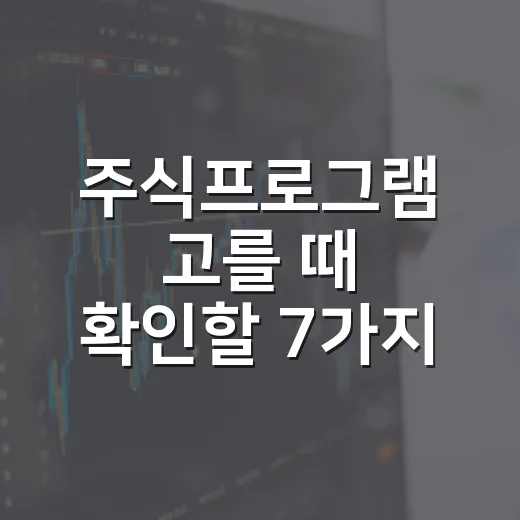 주식프로그램 고를 때 확인할 7가지 기준 - 요약