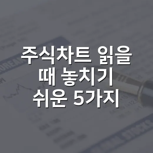 주식차트 읽을 때 놓치기 쉬운 5가지 신호 - 요약