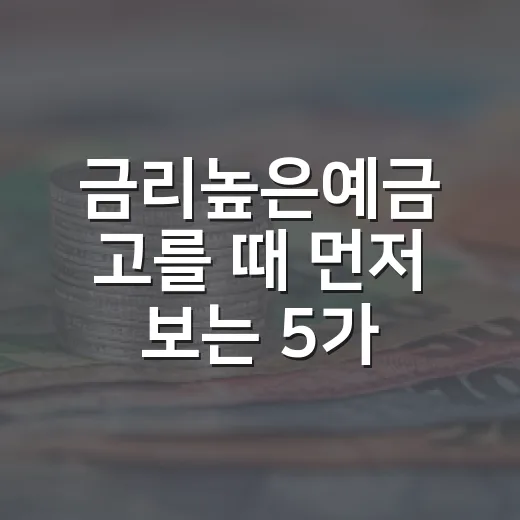 금리높은예금 고를 때 먼저 보는 5가지 숫자 - 요약