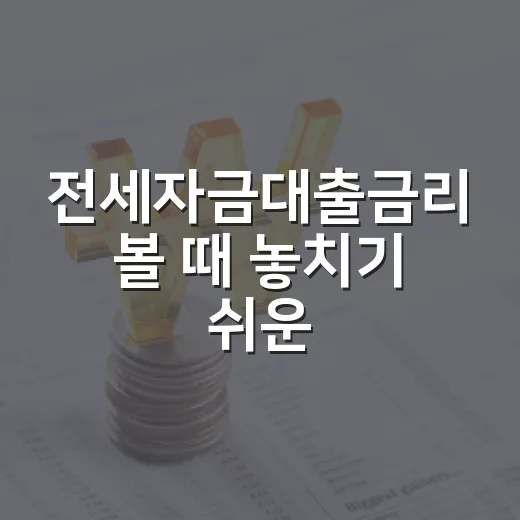 전세자금대출금리 볼 때 놓치기 쉬운 5가지 변수 - 요약