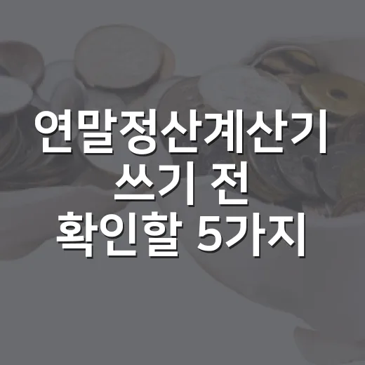 연말정산계산기 쓰기 전 확인할 5가지 숫자 - 요약