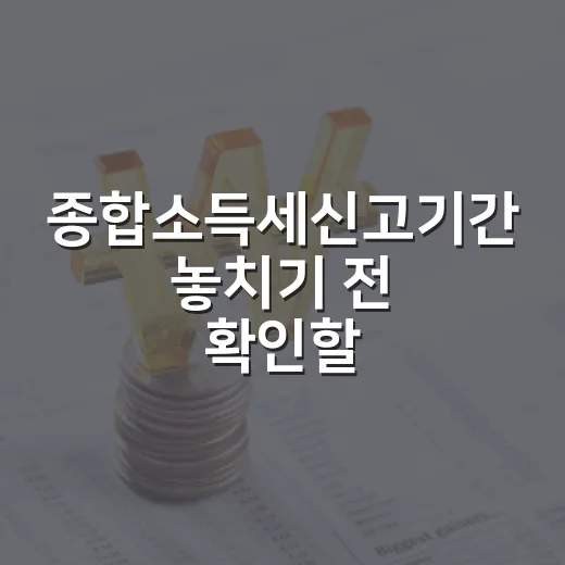 종합소득세신고기간 놓치기 전 확인할 5가지 일정과 절세 포인트 - 요약