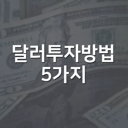 달러투자방법 5가지, 환율 1번 찍고 들어가면 늦는 이유 - 요약